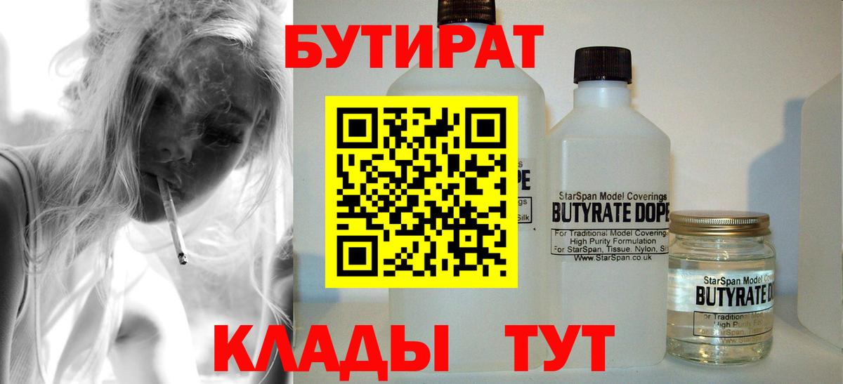 Бутират Butirat Знаменск
