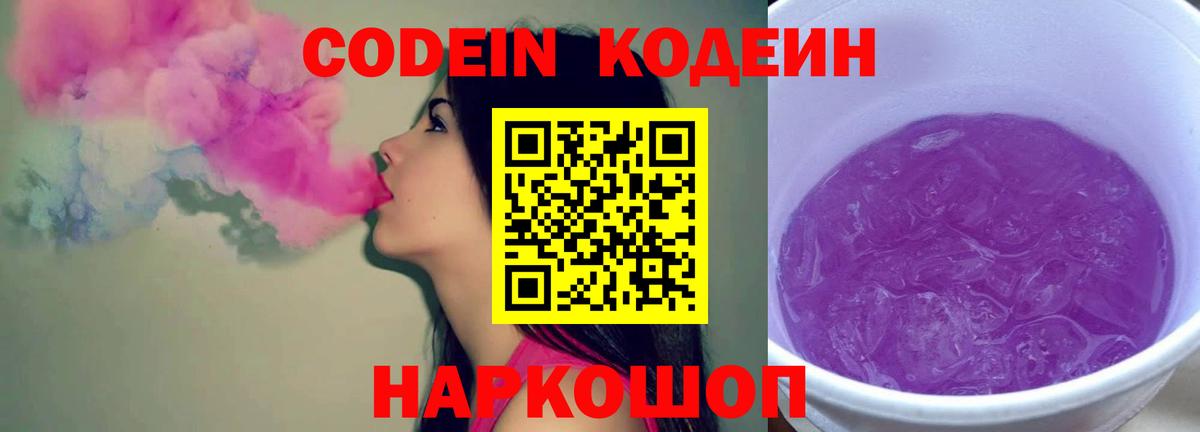 Codein Purple Drank  Вход с VPN  Знаменск 